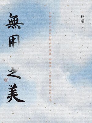 cover image of 无用之美
